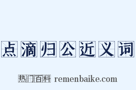 点滴归公近义词是什么意思的图片